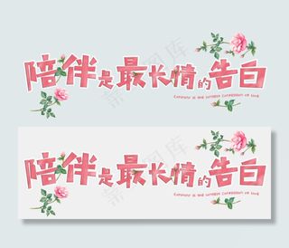 陪伴是最长情的告白创意字