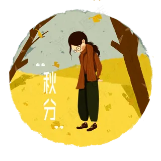 二十四节气少女草地落叶沉思PNG图,免抠元素