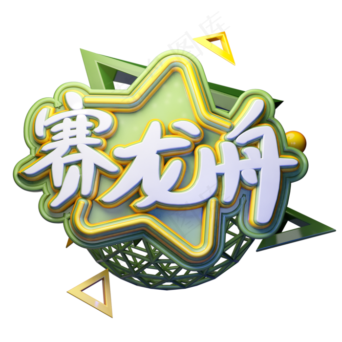 中国传统节日端午节赛龙舟艺术字