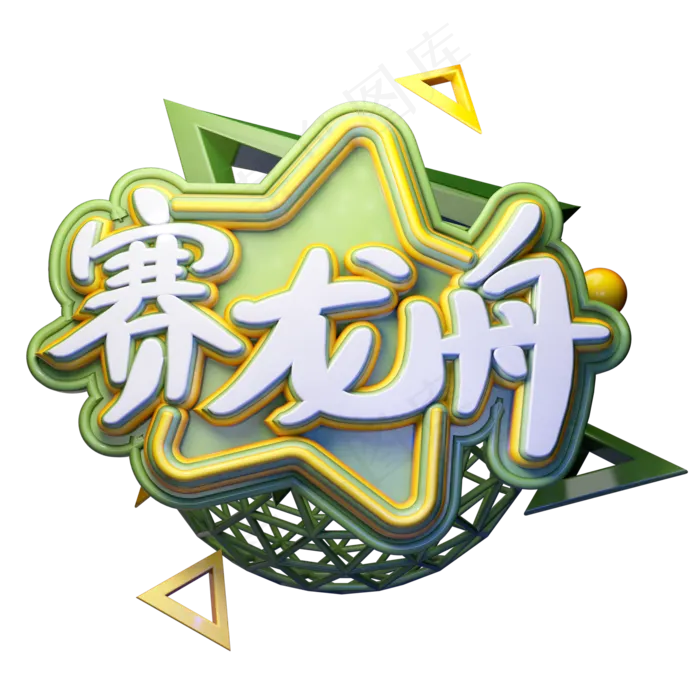 中国传统节日端午节赛龙舟艺术字(2000X2000(DPI:150))psd模版下载