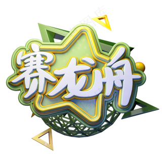 中国传统节日端午节赛龙舟艺术字