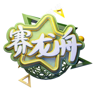 中国传统节日端午节赛龙舟艺术字