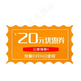 二十元黄色促销卷 二十元黄色促销卷