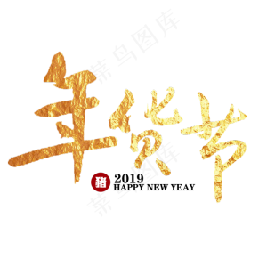 金色年货节艺术字
