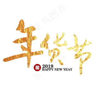 金色年货节艺术字