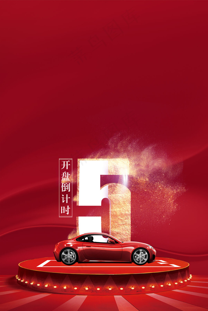 车位开盘倒计时5(3545*5315px 	      )psd模版下载