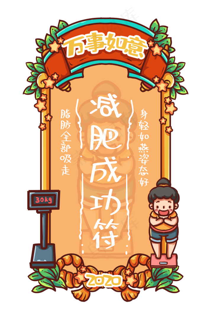 减肥成功新年符,免抠元素(2000X3000(DPI:300))psd模版下载