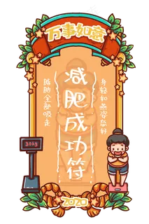减肥成功新年符,免抠元素