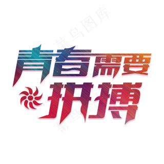 青春需要拼搏彩色卡通创意艺术字设计