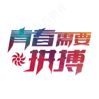 青春需要拼搏彩色卡通创意艺术字设计