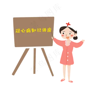 冠心病知识讲座