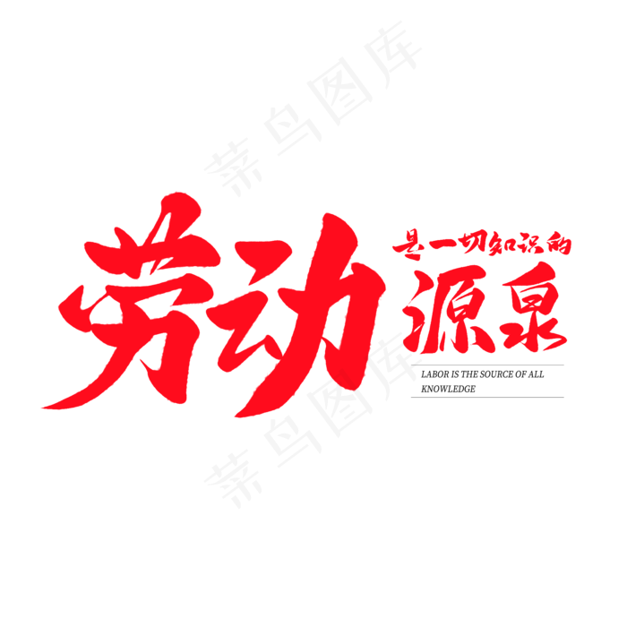 中国风毛笔艺术字劳动是一切知识的源泉(2000X2000(DPI:150))psd模版下载