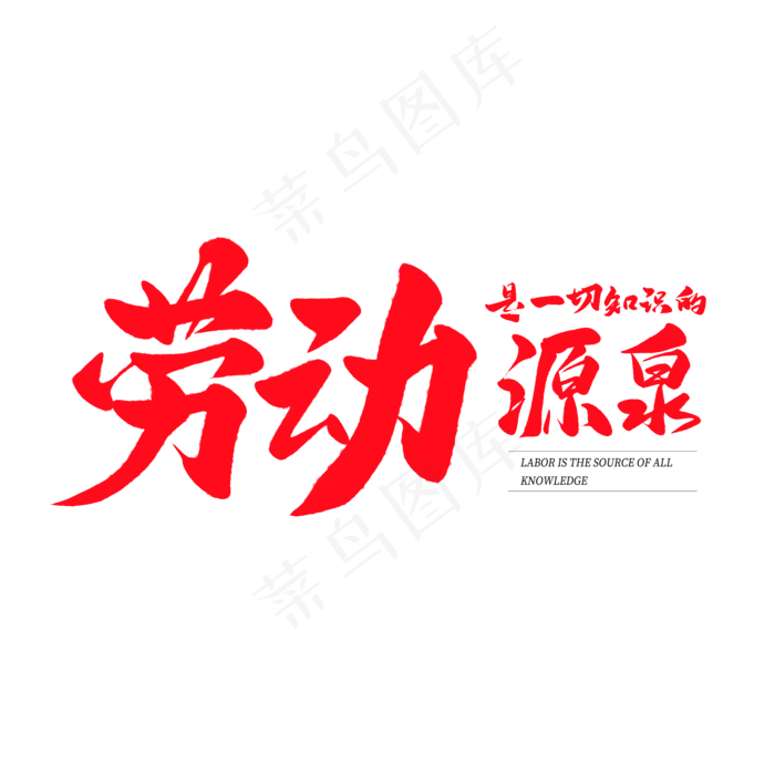 中国风毛笔艺术字劳动是一切知识的源泉(2000X2000(DPI:150))psd模版下载