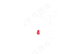 小雪白色毛笔书法创意艺术字设计