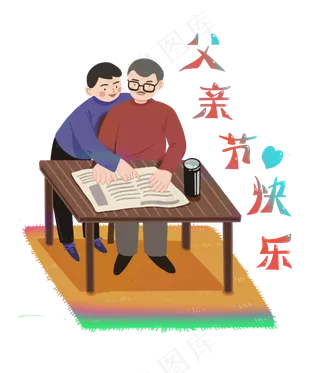 父亲节阅读快乐