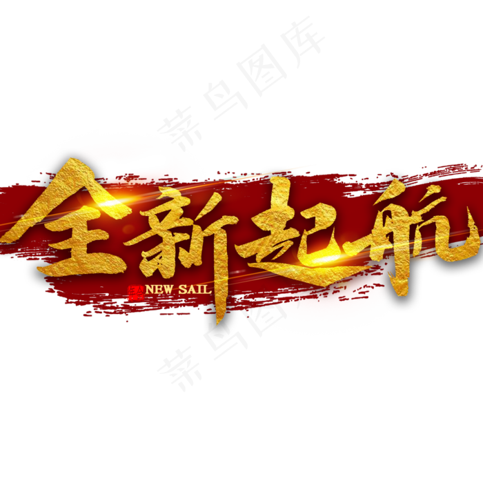全新起航金色毛笔字