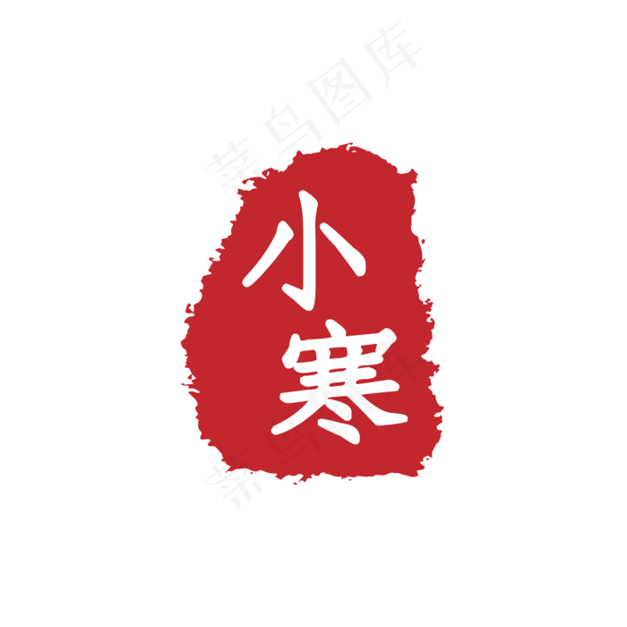 深红色印章小寒印章(2000X2000(DPI:300))psd模版下载