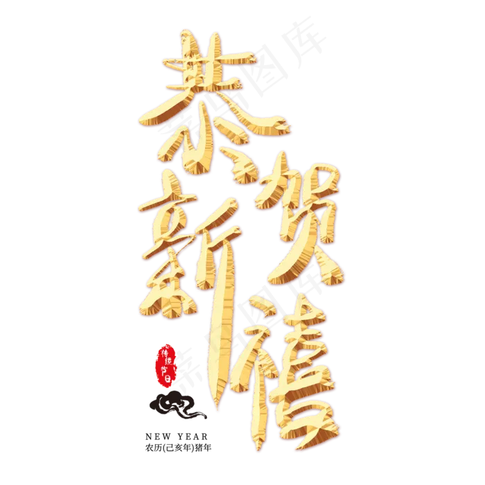 恭贺新禧金色艺术字(2000X2000(DPI:300))psd模版下载