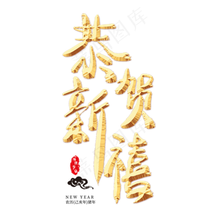 恭贺新禧金色艺术字