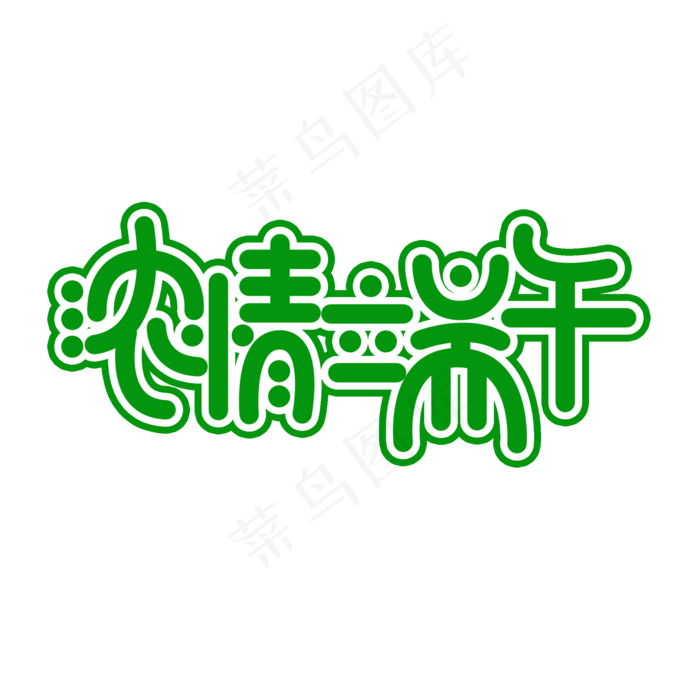 浓情端午创意文字(2000X2000(DPI:150))psd模版下载