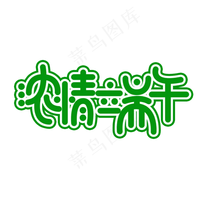 浓情端午创意文字(2000X2000(DPI:150))psd模版下载
