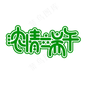 浓情端午创意文字