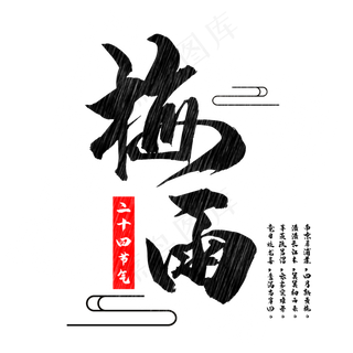 二十四节气梅雨