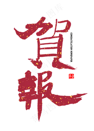 贺报中国风书法