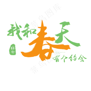 春天粉色毛笔字我和春天有个约会