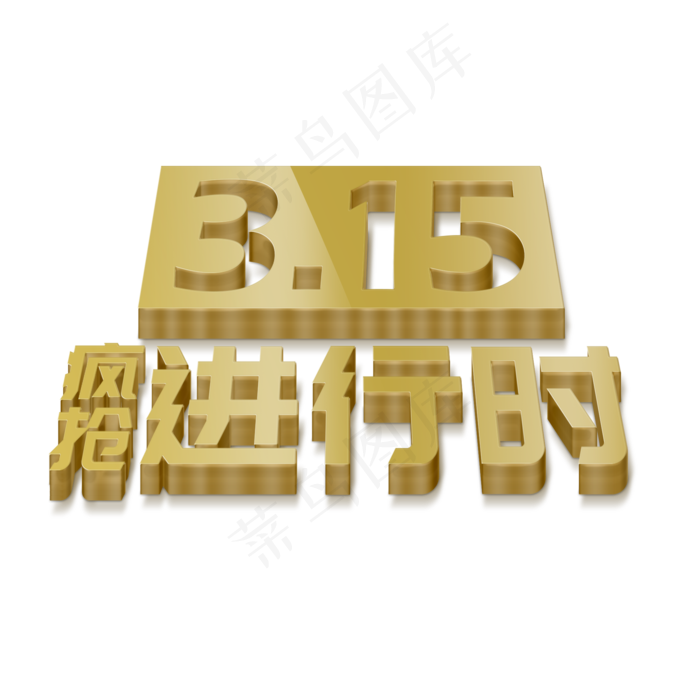 315疯抢进行时立体字