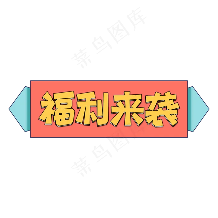 卡通电商标签福利来袭字体设计(2000*2000px 	      )psd模版下载