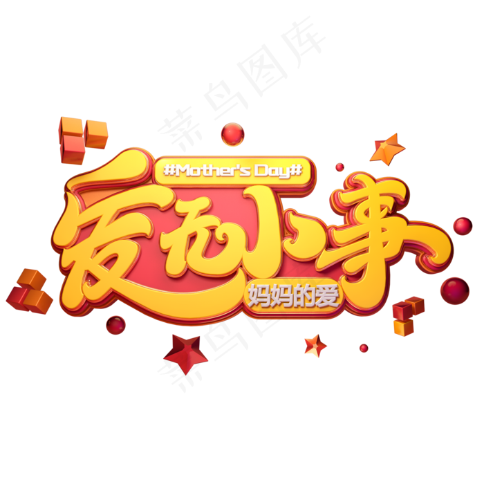 C4D艺术字爱无小事字体元素