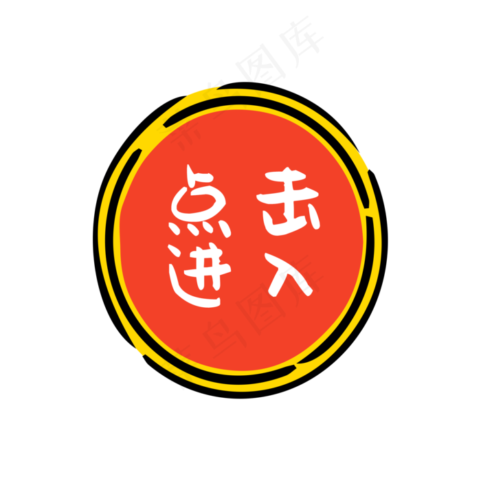 点击进入,免抠元素