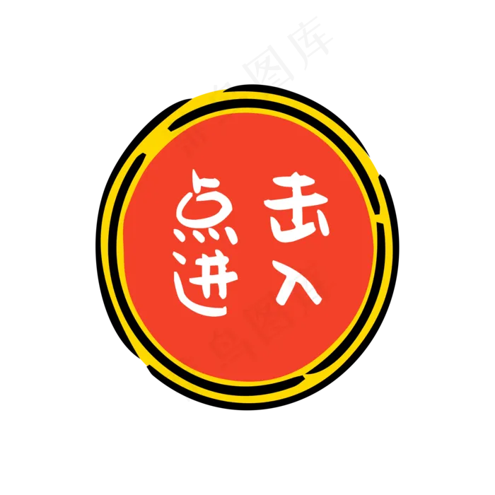 点击进入,免抠元素