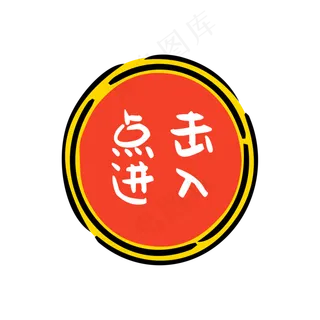 点击进入,免抠元素