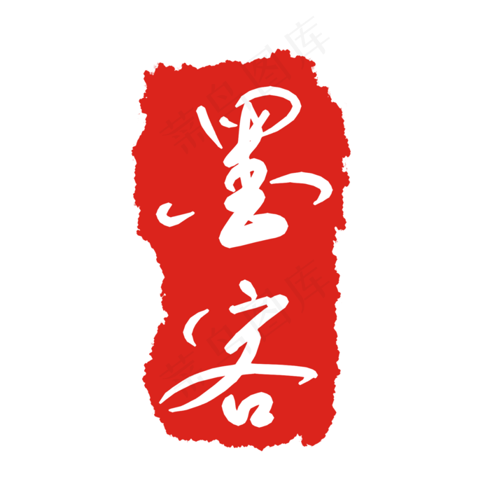 墨客印泥印章(2000X2000(DPI:299))psd模版下载