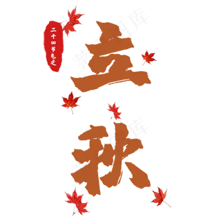 创意毛笔二十四节气之立秋