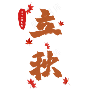 创意毛笔二十四节气之立秋