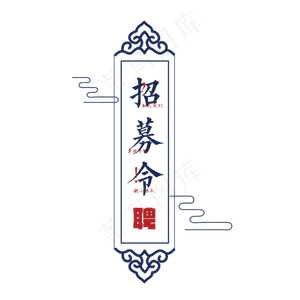 诚聘英才招募令创意设计