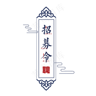 诚聘英才招募令创意设计