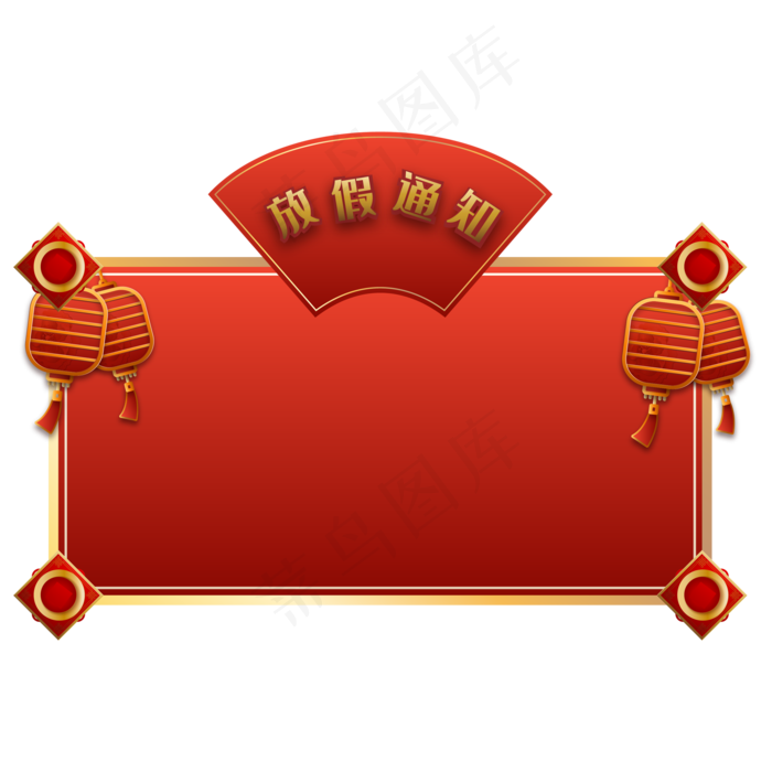 中国风放假通知边框,免抠元素