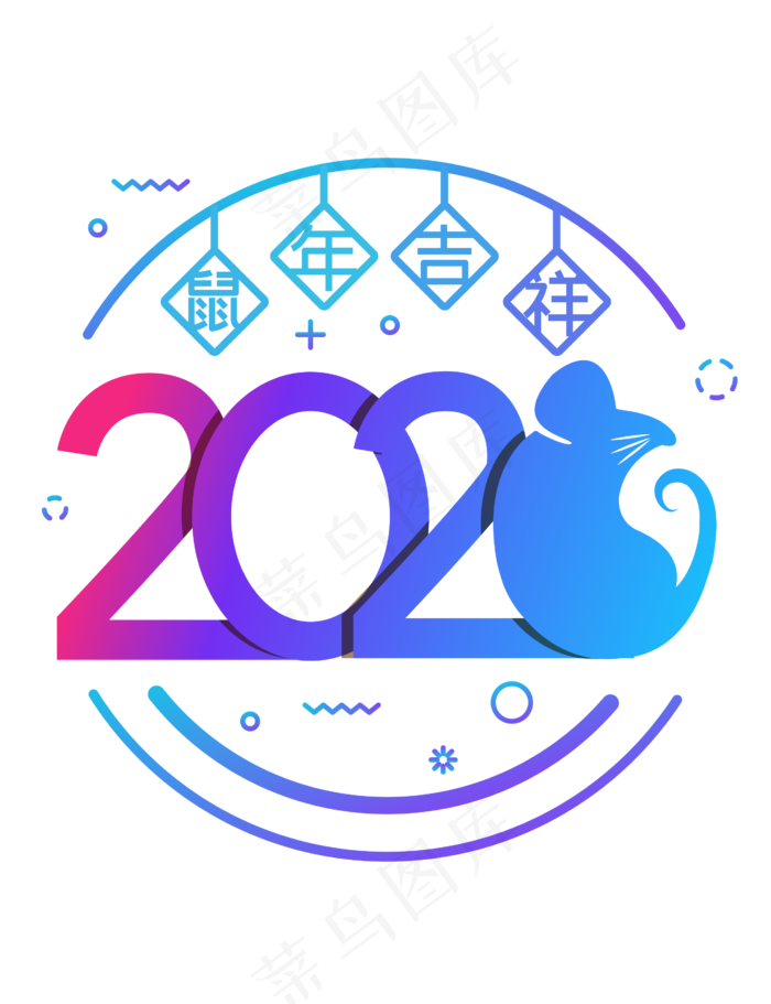 2020年主题数字,免抠元素
