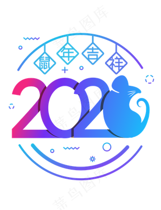 2020年主题数字,免抠元素