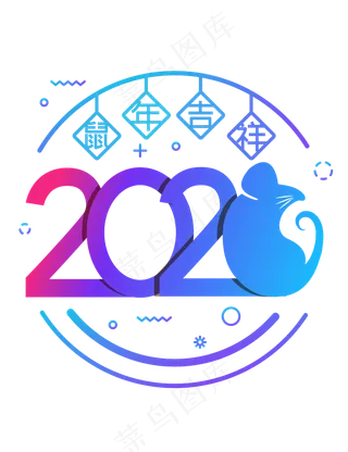 2020年主题数字,免抠元素