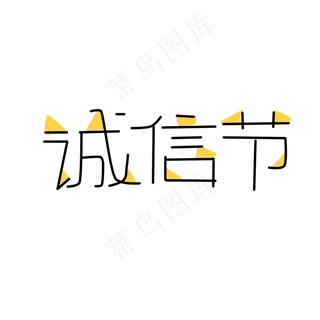 简洁单线条黑黄色315诚信节字体设计