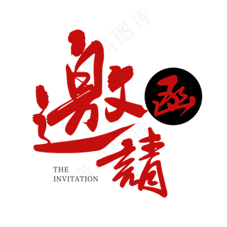 红色毛笔艺术字邀请函