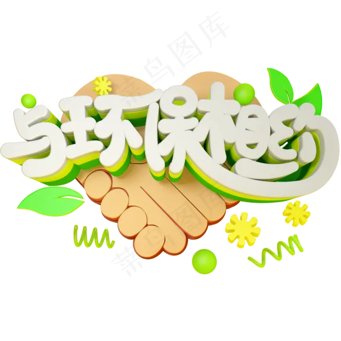 与环保相约免抠C4D创意立体字(2000X2000(DPI:150))psd模版下载