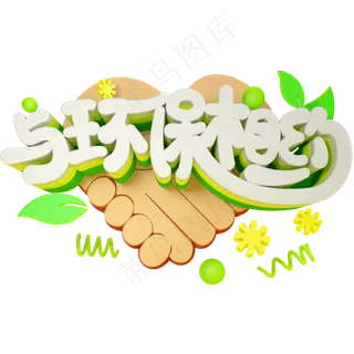 与环保相约免抠C4D创意立体字 与环保相约免抠C4D创意立体字
