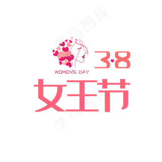 38女王节