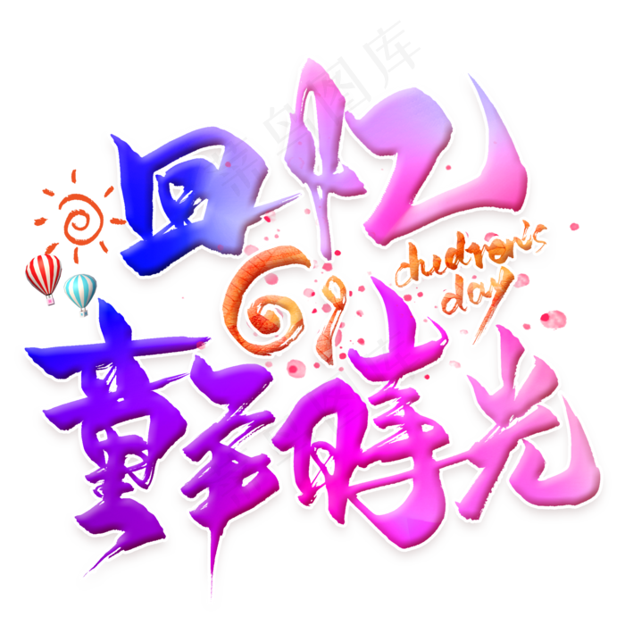 回忆童年时光毛笔艺术字